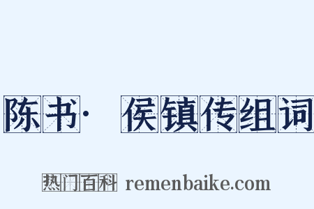 陈书·侯镇传组词是什么意思的图片